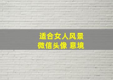 适合女人风景微信头像 意境